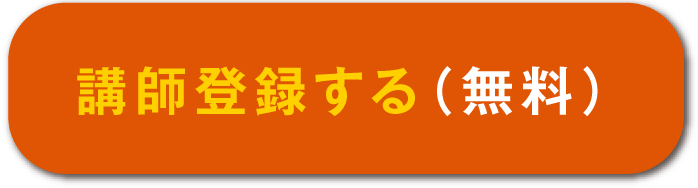 講師登録をする